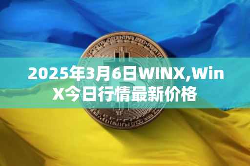 2025年3月6日WINX,WinX今日行情最新价格