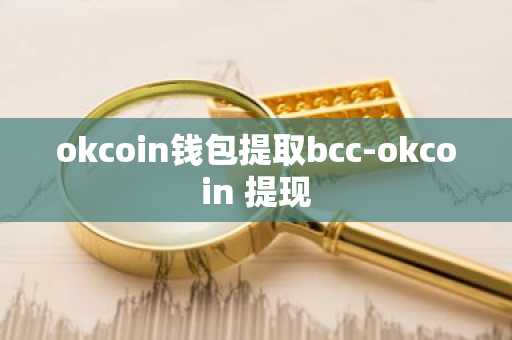 okcoin钱包提取bcc-okcoin 提现