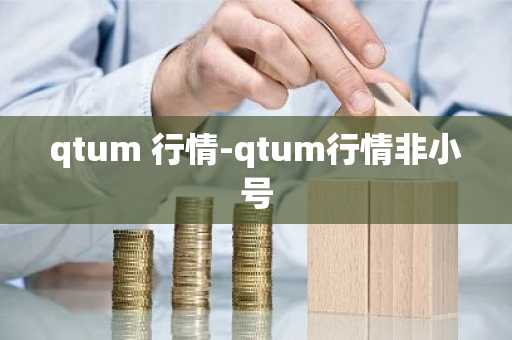 qtum 行情-qtum行情非小号