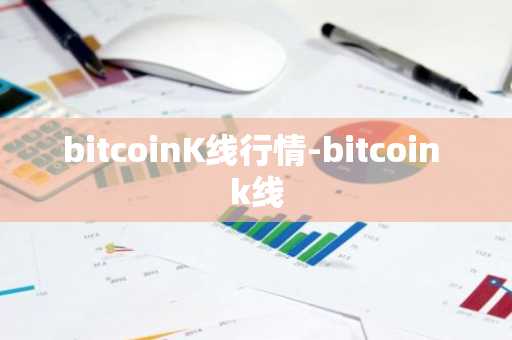 bitcoinK线行情-bitcoin k线