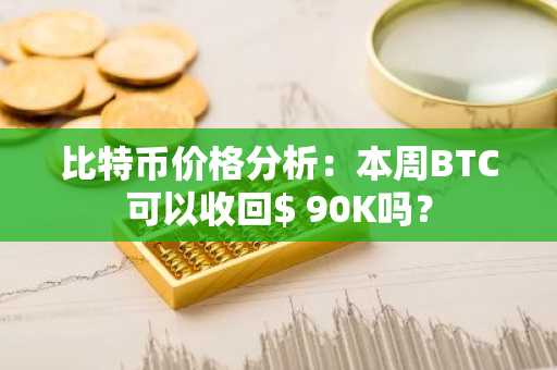 比特币价格分析：本周BTC可以收回$ 90K吗？