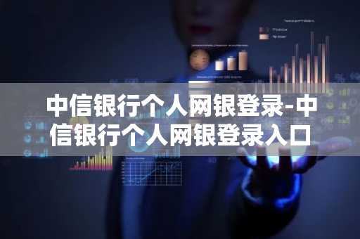 中信银行个人网银登录-中信银行个人网银登录入口