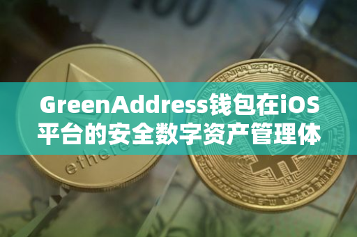 GreenAddress钱包在iOS平台的安全数字资产管理体验