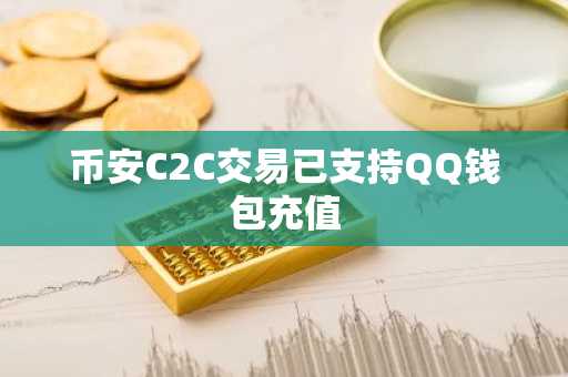 币安C2C交易已支持QQ钱包充值