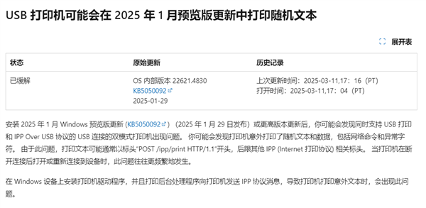 Windows更新出问题 打印机打印神秘代码！微软承认并给出临时方案
