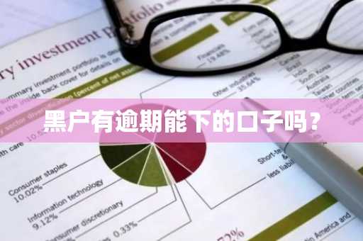 黑户有逾期能下的口子吗？