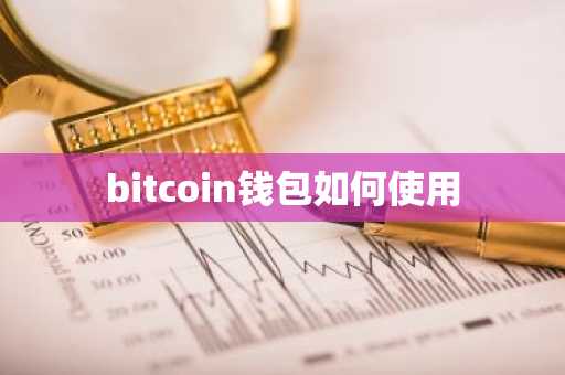 bitcoin钱包如何使用