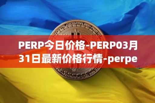 PERP今日价格-PERP03月31日最新价格行情-perpetual-protocol最新走势消息