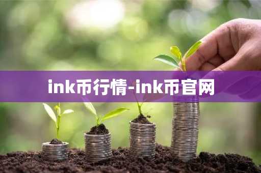 ink币行情-ink币官网