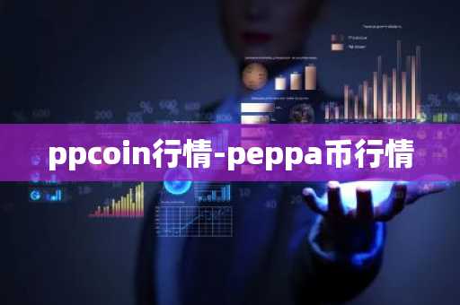 ppcoin行情-peppa币行情