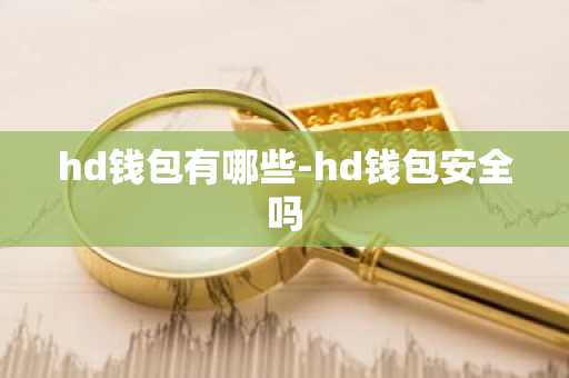 hd钱包有哪些-hd钱包安全吗