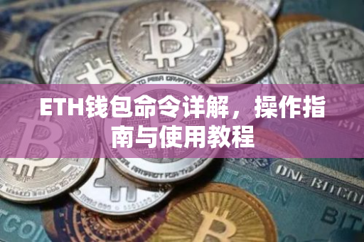 ETH钱包命令详解，操作指南与使用教程