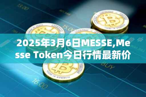 2025年3月6日MESSE,Messe Token今日行情最新价格