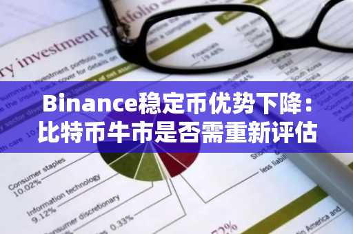 Binance稳定币优势下降：比特币牛市是否需重新评估？