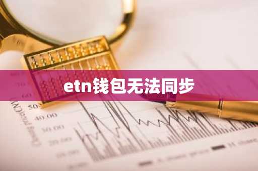 etn钱包无法同步