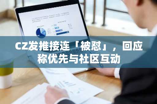 CZ发推接连「被怼」，回应称优先与社区互动