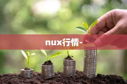 nux行情-