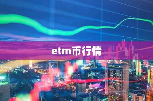 etm币行情