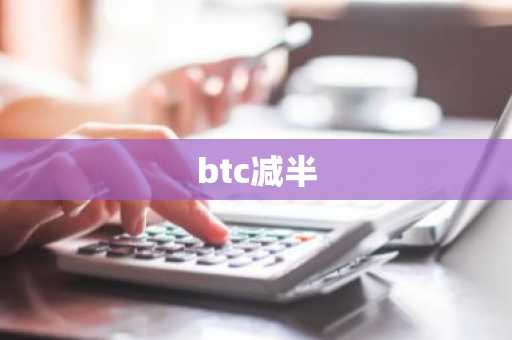 btc减半