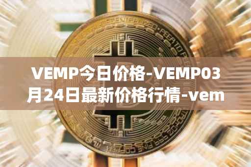 VEMP今日价格-VEMP03月24日最新价格行情-vempire-ddao最新走势消息