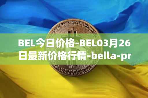 BEL今日价格-BEL03月26日最新价格行情-bella-protocol最新走势消息
