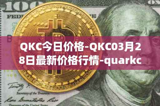 QKC今日价格-QKC03月28日最新价格行情-quarkchain最新走势消息
