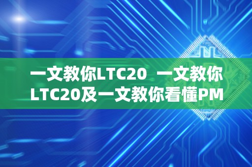 一文教你LTC20  一文教你LTC20及一文教你看懂PMI