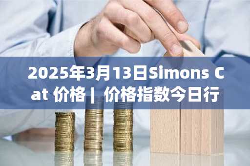 2025年3月13日Simons Cat 价格 | 价格指数今日行情分享