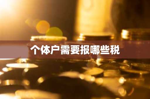 个体户需要报哪些税