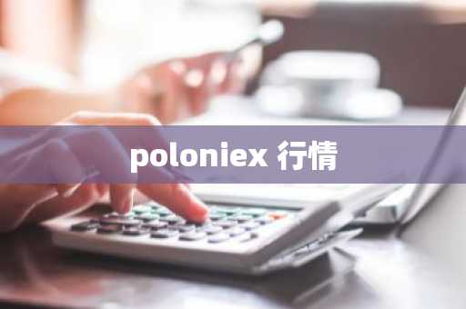 poloniex 行情