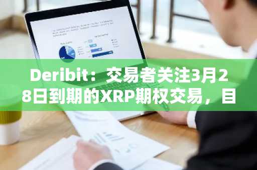 Deribit：交易者关注3月28日到期的XRP期权交易，目前ITM看涨期权未平仓合约数量居首