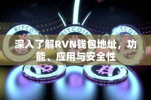 深入了解RVN钱包地址，功能、应用与安全性