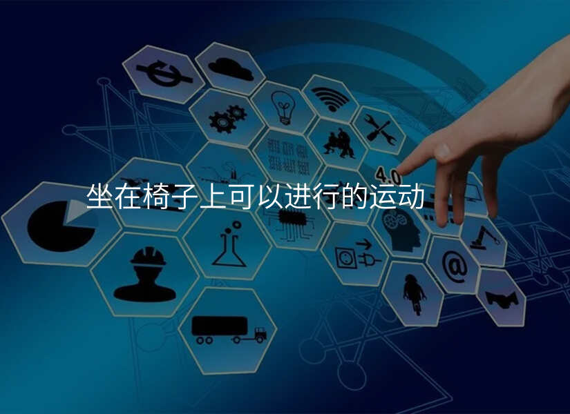 坐在椅子上可以进行的运动