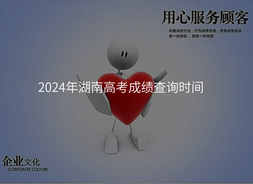 2024年湖南高考成绩查询时间