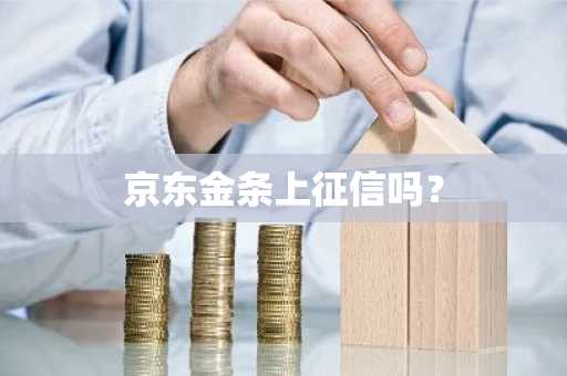 京东金条上征信吗？