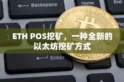 ETH POS挖矿，一种全新的以太坊挖矿方式