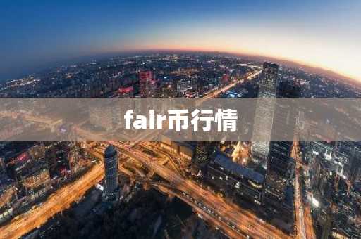 fair币行情