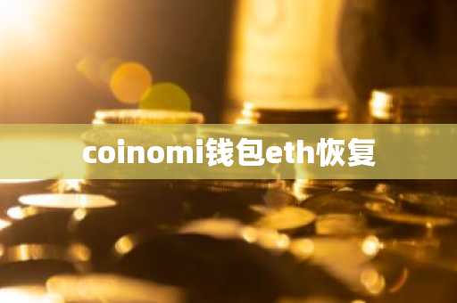 coinomi钱包eth恢复