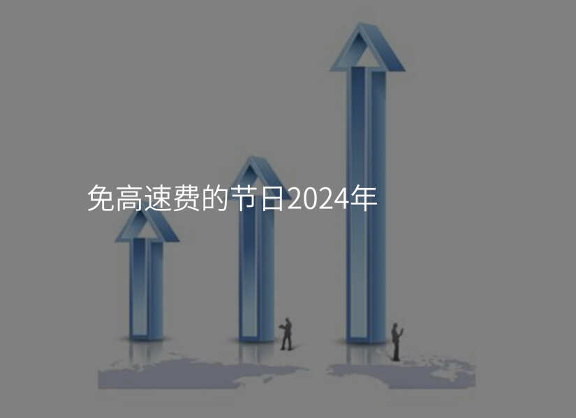 免高速费的节日2024年