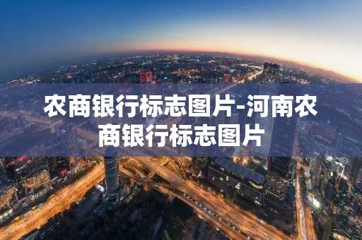 农商银行标志图片-河南农商银行标志图片