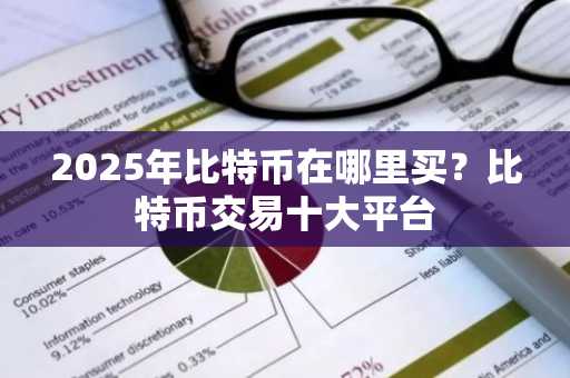 2025年比特币在哪里买？比特币交易十大平台