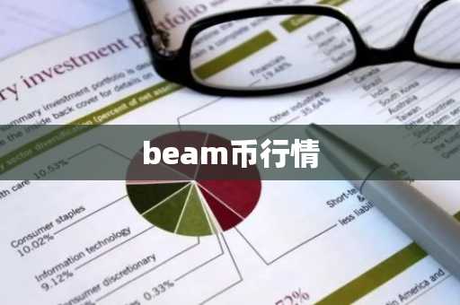 beam币行情