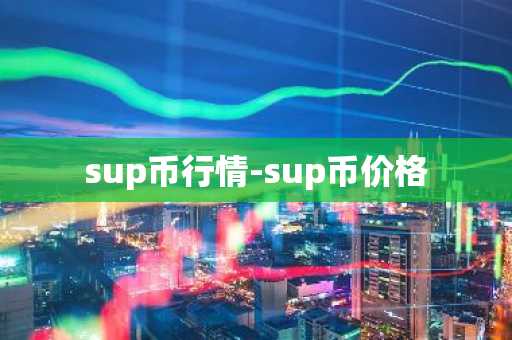 sup币行情-sup币价格