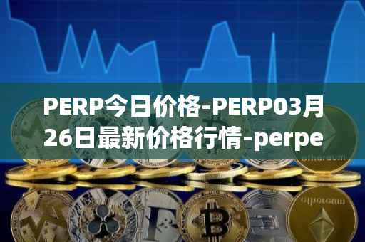 PERP今日价格-PERP03月26日最新价格行情-perpetual-protocol最新走势消息