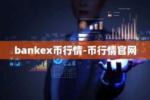 bankex币行情-币行情官网