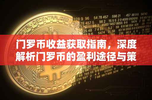 门罗币收益获取指南，深度解析门罗币的盈利途径与策略