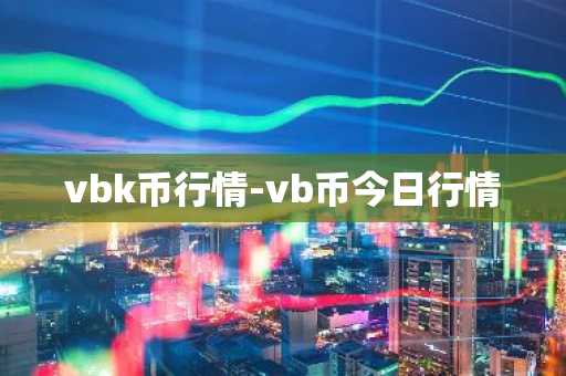 vbk币行情-vb币今日行情