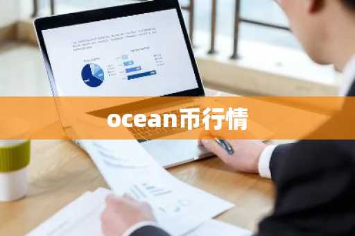 ocean币行情