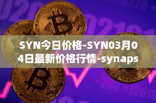 SYN今日价格-SYN03月04日最新价格行情-synapse最新走势消息