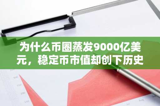 为什么币圈蒸发9000亿美元，稳定币市值却创下历史新高？